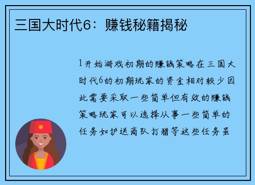 三国大时代6：赚钱秘籍揭秘