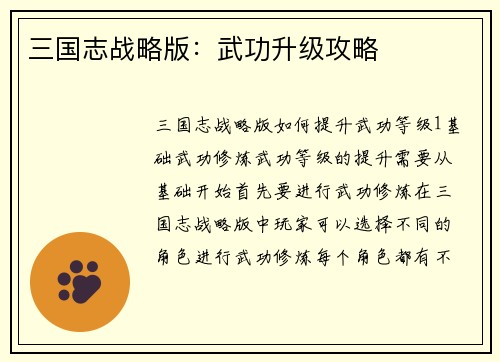 三国志战略版：武功升级攻略