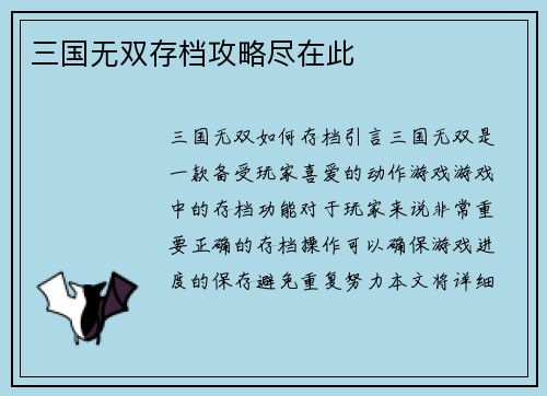 三国无双存档攻略尽在此