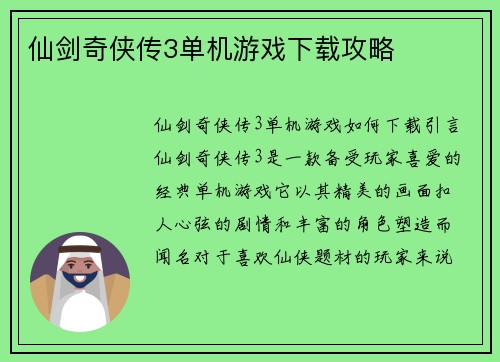 仙剑奇侠传3单机游戏下载攻略